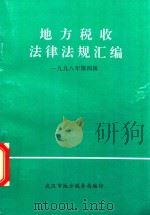 地方税收法律法规汇编（双月刊）  1998年第4辑（1998 PDF版）