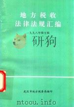 地方税收法律法规汇编（双月刊）  1998年第5辑（1998 PDF版）