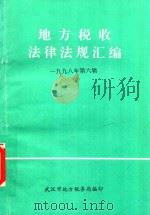 地方税收法律法规汇编（双月刊）  1998年第6辑（1998 PDF版）