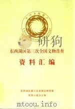 中国文化遗产  东西湖区第三次全国文物普查资料汇编（ PDF版）