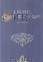 四川省社会科学院科教兴国丛书 中国当代社会科学论文选粹 4 1998 PDF电子版封面 7810551647 赵先贵主编