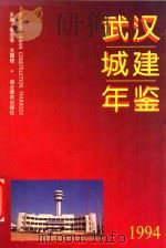武汉城建年鉴 1994 1994 PDF电子版封面 753511573X 张克孝,王国建主编