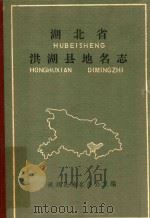 湖北省洪湖县地名志 1983 PDF电子版封面 洪湖县地名办公室编