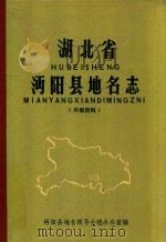 湖北省沔阳县地名志 1982 PDF电子版封面 沔阳县地名领导小组办公室编