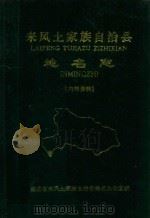 来凤土家族自治县地名志 1983 PDF电子版封面 湖北省来凤土家族自治县地名办公室编