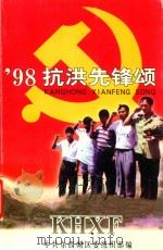 98抗洪先锋颂（ PDF版）