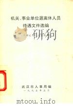 机关、事业单位退离休人员待遇文件选编（1995 PDF版）