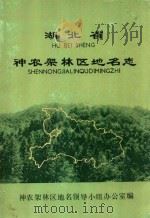 湖北省神龙架林区地名志（ PDF版）