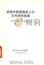 退离休管理服务工作文件资料选编（1999 PDF版）
