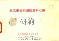 武汉市机构编制资料汇编  1994版（1995 PDF版）