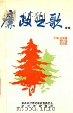 廉政之歌(续集) 1998 PDF电子版封面 胡基祥,郭仲元,郭显铭主编;中共武汉市纪律检查委员会,武汉市