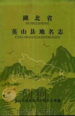 湖北省英山县地名志（1982 PDF版）