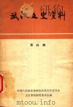 武汉文史资料(选辑) 第4辑 1981 PDF电子版封面 中共人民政治协商会议,武汉市委员会文史资料研究委员会编