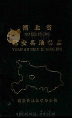 湖北省远安县地名志 1982 PDF电子版封面