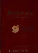 蒲圻县地名志   1982  PDF电子版封面    湖北省蒲圻县地名领导小组编；（胡嘉远主编） 