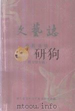 文艺志 资料选辑 4 图书馆专辑 1984 PDF电子版封面 湖北省志《文艺志》编辑室编
