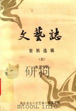 文艺志 资料选辑 5 曲艺专辑 1984 PDF电子版封面 湖北省志《文艺志》编辑室编