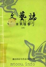 文艺志 资料选辑 6 1985 PDF电子版封面 湖北省志《文艺志》编辑室编