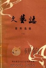 文艺志 资料选辑 7 美术专辑 1986 PDF电子版封面 湖北省志《文艺志》编辑室编
