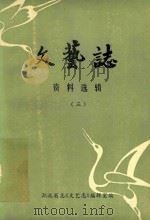 文艺志 资料选辑 3 1984 PDF电子版封面 湖北省志《文艺志》编辑室编