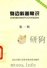 科普资料库  身边科普常识  第1辑（1997 PDF版）