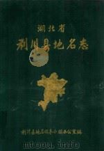 湖北省利川县地名志 1984 PDF电子版封面 利川县地名办公室编