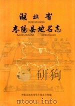 枣阳县地名志 1984 PDF电子版封面 枣阳县地名领导小组办公室编