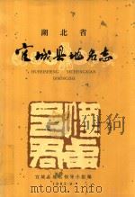 武汉市宜城县地名志 1982 PDF电子版封面 宜城县地名领导小组编