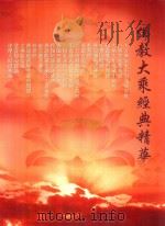 佛教大乘经典精华（ PDF版）