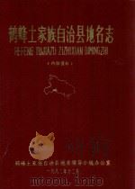鹤峰土家族自治县地名志 1982 PDF电子版封面 鹤峰土家族自治县地名领导小组办公室编辑