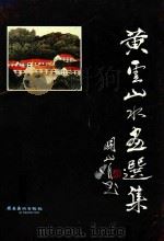 黄云山水画集 1991 PDF电子版封面 7536206917 黄云绘