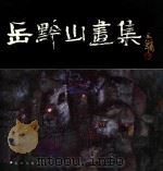 岳黔山画集 1995 PDF电子版封面 7501128456 岳黔山绘