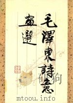 毛泽东诗意画选（1983 PDF版）