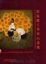 贾克德工笔花鸟画集 1997 PDF电子版封面 7505203258 贾克德绘;刘宗仁译