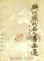 兴化历代名人书画选 1989 PDF电子版封面 780560083X 兴化市博物馆,兴化市郑板桥纪念馆编