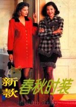 新款春秋时装  图集   1995  PDF电子版封面  7544104257  宋丽香等编 