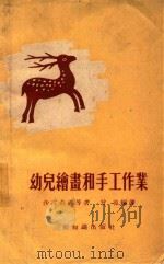 幼儿绘画和手工作业 1955 PDF电子版封面 (苏)沙古莉娜(Н.П.Сакулина)等著;曾葆编译