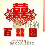百囍图 1985 PDF电子版封面 8373·6 廖荣华,雷惠琼,任逸洁收集整理