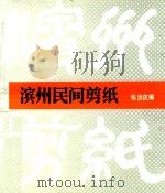 滨州民间剪纸 1988 PDF电子版封面 7534400406 张洪庆编
