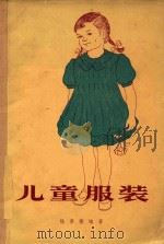 儿童服装 1958 PDF电子版封面 15054·1 杨景棣编著