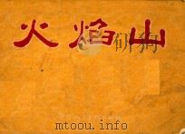火焰山 1956 PDF电子版封面 羡英编词;任率英编者