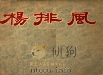 杨排风 1956 PDF电子版封面 齐修林编词;羡智,雪生编