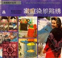 家庭染织贴绣 1993 PDF电子版封面 7531409852 宋德昌主编
