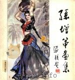孙增弟画集 1991 PDF电子版封面 7533003616 孙增弟绘