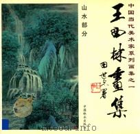 王西林画集 山水部分 1997 PDF电子版封面 7503817763 王西林绘