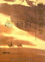曾宪高画集 1993 PDF电子版封面 7805826161 曾宪高绘