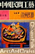 中国民间工艺  第5期  徐州民艺专辑（ PDF版）