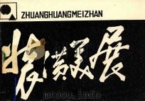 装潢美展图录 1984 PDF电子版封面 上海请工艺专科学校