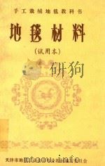 手工裁绒地毯教科书  地毯材料  试用本（ PDF版）