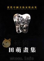 当代中国美术家精品集  田萌画集（ PDF版）